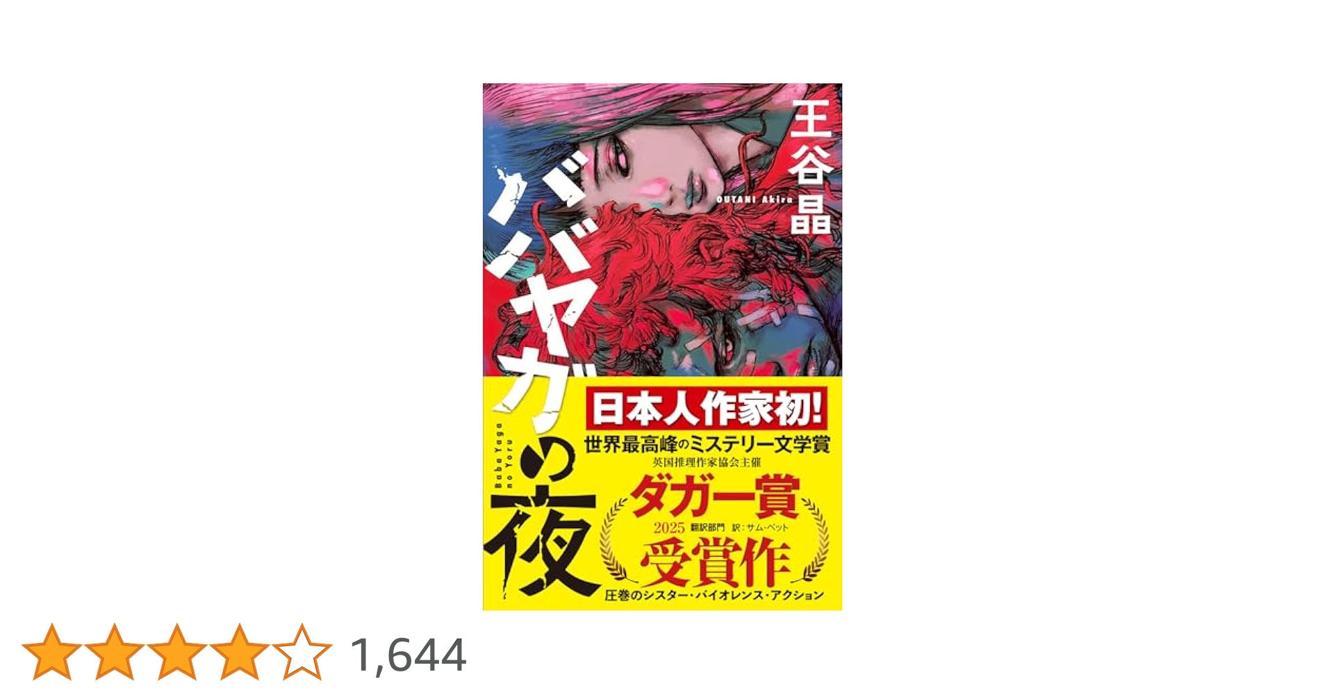 ババヤガの夜　単行本　初版 ババヤガの夜 単行本 初版 - メルカリ